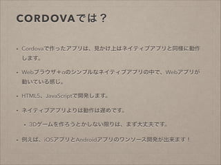 CORDOVAǤϣ
?

CordovaäץϡҊϤϥͥƥ֥ץͬ˄
ޤ

?

Web֥饦Υץʥͥƥ֥ץФǡWebץ꤬
ӤƤФ

?

HTML5JavaScript_kޤ

?

ͥƥ֥ץτWǤ
?

?

3D`ȤʤޤϡޤɷǤ

СiOSץAndroidץΥ󥽩`_kޤ

 