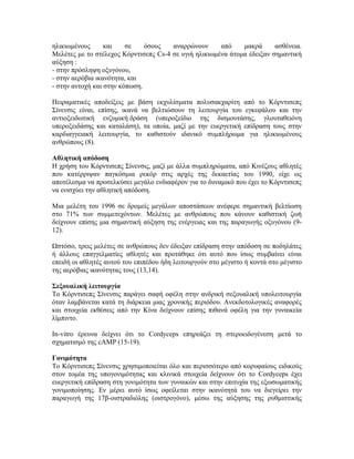 ηλικιωμένους και σε όσους αναρρώνουν από μακρά ασθένεια.
Μελέτες με το στέλεχος Κόρντισεπς Cs-4 σε υγιή ηλικιωμένα άτομα έδειξαν σημαντική
αύξηση :
- στην πρόσληψη οξυγόνου,
- στην αερόβια ικανότητα, και
- στην αντοχή και στην κόπωση.
Πειραματικές αποδείξεις με βάση εκχυλίσματα πολυσακχαρίτη από το Κόρντισεπς
Σίνενσις είναι, επίσης, ικανά να βελτιώσουν τη λειτουργία του εγκεφάλου και την
αντιοξειδωτική ενζυμική δράση (υπεροξείδιο της δισμουτάσης, γλουταθειόνη
υπεροξειδάσης και καταλάση), τα οποία, μαζί με την ευεργετική επίδραση τους στην
καρδιαγγειακή λειτουργία, το καθιστούν ιδανικό συμπλήρωμα για ηλικιωμένους
ανθρώπους (8).
Αθλητική απόδοση
Η χρήση του Κόρντισεπς Σίνενσις, μαζί με άλλα συμπληρώματα, από Κινέζους αθλητές
που κατέρριψαν παγκόσμια ρεκόρ στις αρχές της δεκαετίας του 1990, είχε ως
αποτέλεσμα να προσελκύσει μεγάλο ενδιαφέρον για το δυναμικό που έχει το Κόρντισεπς
να ενισχύει την αθλητική απόδοση.
Μια μελέτη του 1996 σε δρομείς μεγάλων αποστάσεων ανέφερε σημαντική βελτίωση
στο 71% των συμμετεχόντων. Μελέτες με ανθρώπους που κάνουν καθιστική ζωή
δείχνουν επίσης μια σημαντική αύξηση της ενέργειας και της παραγωγής οξυγόνου (9-
12).
Ωστόσο, τρεις μελέτες σε ανθρώπους δεν έδειξαν επίδραση στην απόδοση σε ποδηλάτες
ή άλλους επαγγελματίες αθλητές και προτάθηκε ότι αυτό που ίσως συμβαίνει είναι
επειδή οι αθλητές αυτού του επιπέδου ήδη λειτουργούν στο μέγιστο ή κοντά στο μέγιστο
της αερόβιας ικανότητας τους (13,14).
Σεξουαλική λειτουργία
Το Κόρντισεπς Σίνενσις παράγει σαφή οφέλη στην ανδρική σεξουαλική υπολειτουργία
όταν λαμβάνεται κατά τη διάρκεια μιας χρονικής περιόδου. Ανεκδοτολογικές αναφορές
και στοιχεία εκθέσεις από την Κίνα δείχνουν επίσης πιθανά οφέλη για την γυναικεία
λίμπιντο.
In-vitro έρευνα δείχνει ότι το Cordyceps επηρεάζει τη στεροειδογένεση μετά το
σχηματισμό της cAMP (15-19).
Γονιμότητα
Το Κόρντισεπς Σίνενσις χρησιμοποιείται όλο και περισσότερο από κορυφαίους ειδικούς
στον τομέα της υπογονιμότητας και κλινικά στοιχεία δείχνουν ότι το Cordyceps έχει
ευεργετική επίδραση στη γονιμότητα των γυναικών και στην επιτυχία της εξωσωματικής
γονιμοποίησης. Εν μέρει αυτό ίσως οφείλεται στην ικανότητά του να διεγείρει την
παραγωγή της 17β-οιστραδιόλης (οιστρογόνο), μέσω της αύξησης της ρυθμιστικής
 