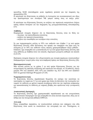 πρωτεΐνης StAR (steroidogenic acute regulatory protein) και την έκφραση της
αρωματάσης (20).
Η ικανότητα του Κόρντισεπς να ρυθμίζει τη λειτουργία του ανοσοποιητικού και ιδίως
την δραστηριότητα των κυττάρων ΝΚ μπορεί επίσης ίσως να παίζει ρόλο.
Η ικανότητα του Κόρντισεπς Σίνενσις να αυξάνει την παραγωγή οιστρογόνων δείχνει
επίσης κάποιο δυναμικό για την διαχείριση της μετεμμηνοπαυσιακής οστεοπόρωσης
(21).
Διαβήτης
Πειραματικά στοιχεία δείχνουν ότι το Κόρντισεπς Σίνενσις είναι σε θέση να:
- Διεγείρει την απελευθέρωση ινσουλίνης
- αυξάνει την ηπατική γλυκοκινάσης
- αυξάνει την ευαισθησία των κυττάρων στην ινσουλίνη
Σε μια τυχαιοποιημένη μελέτη το 95% των ασθενών που έλαβαν 3 γρ ανά ημέρα
Κόρντισεπς Σίνενσις είδαν βελτιώσεις στο προφίλ του σακχάρου στο αίμα τους σε
σύγκριση με το 54% των ασθενών στους οποίους χρησιμοποιήθηκαν άλλοι μέθοδοι.
Επιπλέον, έχει αναφερθεί ότι η κατανάλωση 4,5 γρ ανά ημέρα Κόρντισεπς Σίνενσις από
τους ασθενείς με διαβήτη λόγω του αλκοόλ, δημιουργεί μειωμένη επιθυμία για αλκοόλ
(2,22-25).
Πρόσφατα στοιχεία δείχνουν ότι η Κορντισεπίνη και συναφή παράγωγα νουκλεοσιδίων
διαδραματίζουν ενεργό ρόλο στην αντι-διαβητική δράση του Κόρντισεπς Σίνενσις (26).
Ηπατοπροστατευτική
Μία κλινική μελέτη με τη χρήση 3 γρ ανά ημέρα Κόρντισεπς Σίνενσις για την
αντιμετώπιση της ηπατικής στεάτωσης που οφείλεται στο αλκοόλ, σε 14 ασθενείς, έδειξε
μείωση 70% των επιπέδων AST, 63% των επιπέδων της ALT και 64% των επιπέδων
GGT σε χρονικό διάστημα 90 ημερών (27,28).
Νεφροπροστατευτική
Το Κόρντισεπς Σίνενσις παραδοσιακά θεωρείται ότι κατέχει την ικανότητα να
υποστηρίζει τα νεφρά και 3.5 γρ ανά ημέρα έχει δείξει ότι βελτιώνει την λειτουργία των
νεφρών σε ασθενείς με χρόνια νεφρική ανεπάρκεια αλλά και την ταχύτητα ανάρρωσης
και αποκατάστασης σε ασθενείς με νεφρικές βλάβες που οφείλονται στην γενταμυκίνη
(2).
Αναπνευστικές διαταραχές
Το Κόρντισεπς Σίνενσις έχει χρησιμοποιηθεί παραδοσιακά για την αντιμετώπιση
αναπνευστικών διαταραχών και έχει αναφερθεί ότι είναι κλινικά ευεργετικό, ιδίως για το
άσθμα και την πνευμονική πάθηση COPD (2).
Αντι-ιική
Όπως αναφέρθηκε παραπάνω, τα νουκλεοσιδικά ανάλογα που υπάρχουν στα είδη
Κόρντισεπς είναι ικανά να αναστείλουν την αντιγραφή του ιού. Ταυτόχρονα, οι
 