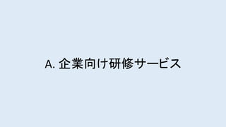 A. 企業向け研修サービス
 