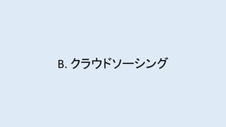 B. クラウドソーシング
 