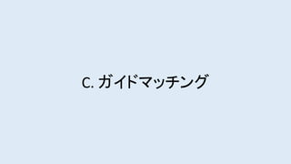 C. ガイドマッチング
 