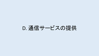 D. 通信サービスの提供
 