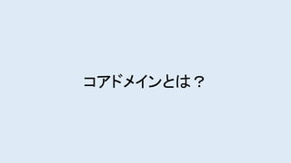 コアドメインとは？
 