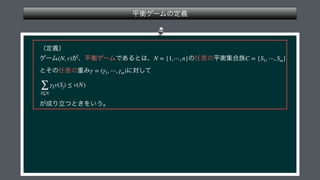  
 
 
 
 
 
 
 
 
 
(N, v) N = {1,⋯, n} C = {S1, ⋯, Sm}
γ = (γ1, ⋯, γm)
∑
S⊊N
γSv(Sj) ≤ v(N)
 