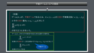  
 
 
 
 
 
 
 
 
 
(N, v) N = {1,⋯, n} C = {S1, ⋯, Sm}
γ = (γ1, ⋯, γm)
∑
S⊊N
γSv(Sj) ≤ v(N)
 
 
 
 
(N, v)
∑
S:i∈S⊊N
yS = 1, ∀i ∈ N
2n
− 2 y = (yS : S ⊊ N)
∑
S⊊N
v(S)yS ≤ v(N)
 
