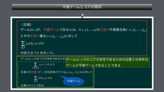  
 
 
 
 
 
 
 
 
 
(N, v) N = {1,⋯, n} C = {S1, ⋯, Sm}
γ = (γ1, ⋯, γm)
∑
S⊊N
γSv(Sj) ≤ v(N)
 
 
 
 
(N, v)
∑
S:i∈S⊊N
yS = 1, ∀i ∈ N
2n
− 2 y = (yS : S ⊊ N)
∑
S⊊N
v(S)yS ≤ v(N)
 (N, v)
 