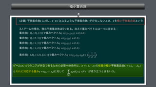  
 
 
 
 
 
 
 
 
 
 
 
 
Γ Γ′ ⊂ Γ Γ′ Γ
{{1}, {2}, {3}} γ = (γ1, γ2, γ3) = (1,1,1)
{{1}, {2, 3}} γ = (γ1, γ23) = (1,1)
{{2}, {1, 3}} γ = (γ2, γ13) = (1,1)
{{3}, {1, 2}} γ = (γ3, γ12) = (1,1)
{{1,2}, {1,3}, {2,3}} γ = (γ12, γ13, γ23) = (
1
2
,
1
2
,
1
2
)
 (N, v) N = {1,⋯, n} C = {S1, ⋯, Sm}
γ = (γ1, ⋯, γm)
∑
S⊊N
γSv(Sj) ≤ v(N)
 
