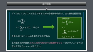  
 
 
 
(N, v)
min
∑
i∈N
xi
∑
i∈S
xi ≥ v(S), ∀S ⊊ N
z* z* ≤ v(N)
z*, w*
z* = w*
 
 
 
 
max
∑
S⊊N
v(S)yS
s . t .
∑
S:i∈S⊊N
yS = 1, ∀i ∈ N
yS ≥ 0, ∀S ⊊ N
 