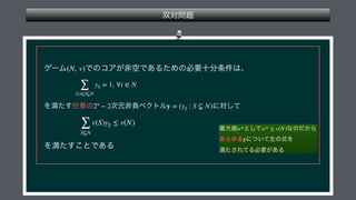  
 
 
 
 
 
(N, v)
∑
S:i∈S⊊N
yS = 1, ∀i ∈ N
2n
− 2 y = (yS : S ⊊ N)
∑
S⊊N
v(S)yS ≤ v(N)
 
 
w* w* ≤ v(N)
y
 