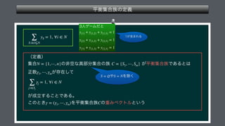  
 
 
 
 
 
 
 
∑
S:i∈S⊊N
yS = 1, ∀i ∈ N
N = {1,⋯, n} C = {S1, ⋯, Sm}
γ1, ⋯, γm
∑
j:i∈Sj
γj = 1, ∀i ∈ N
γ = (γ1, ⋯, γm) C
 
 
 
y{1} + y{1,2} + y{1,3} = 1
y{2} + y{1,2} + y{2,3} = 1
y{3} + y{1,3} + y{2,3} = 1
S = ∅ S = N
 