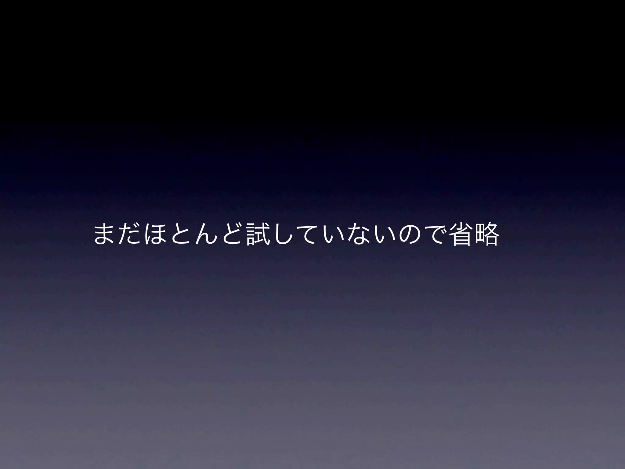 まだほとんど試していないので省略
 