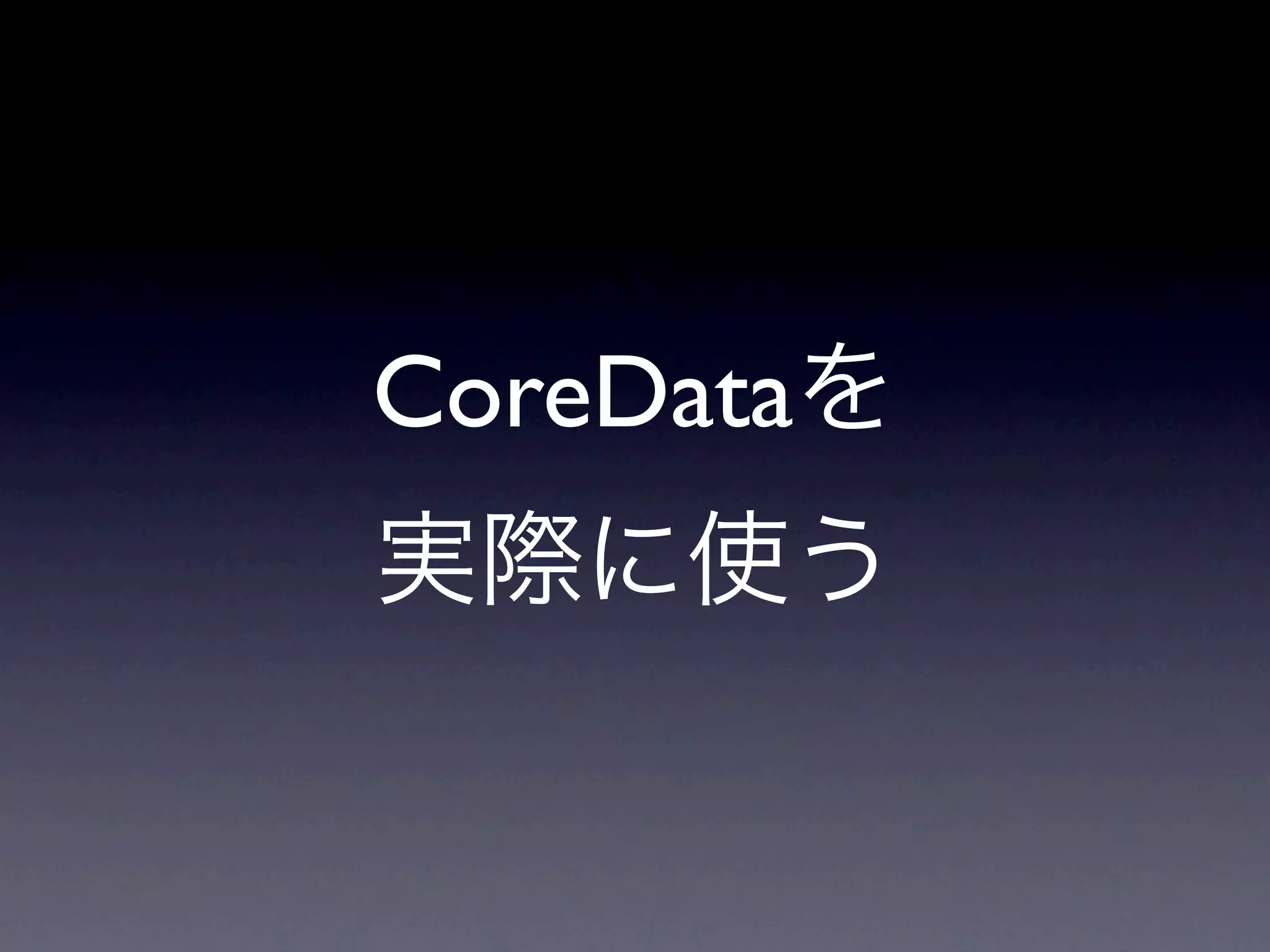 CoreDataを
実際に使う
 