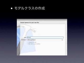 • モデルクラスの作成
 