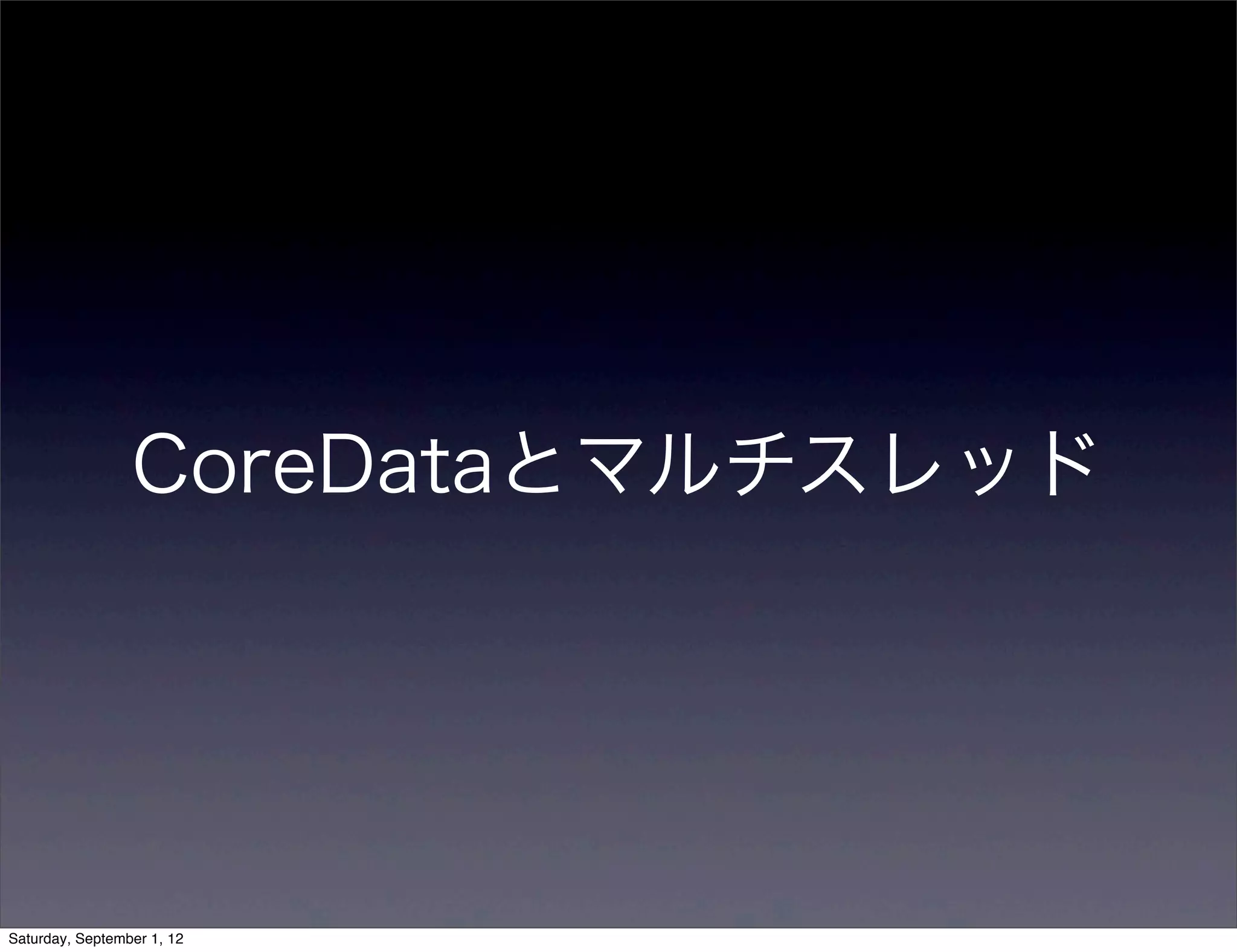CoreDataとマルチスレッド
 