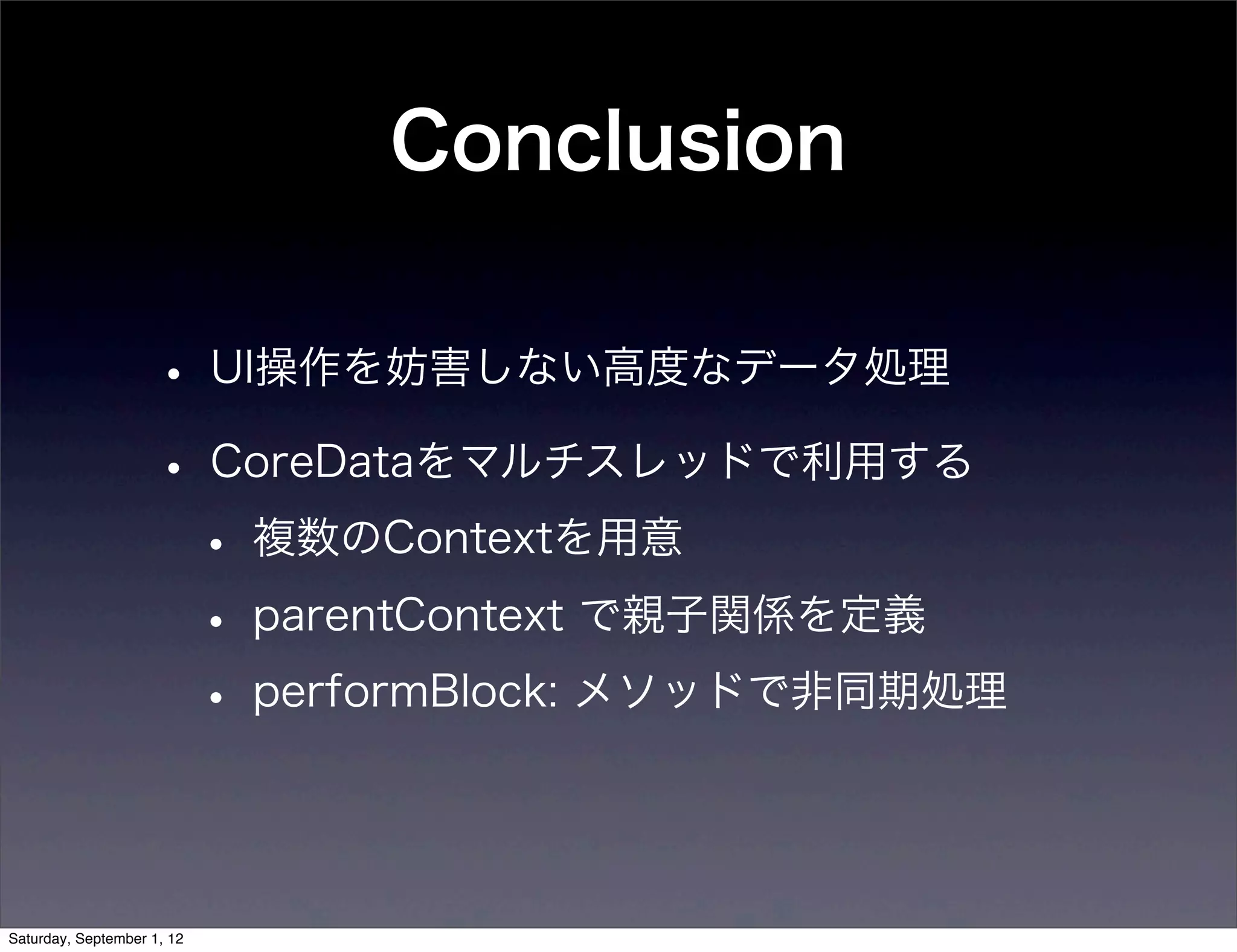 まとめ

• UI操作を妨害しない高度なデータ処理
• CoreDataをマルチスレッドで利用する
 • 複数のContextを用意
 • parentContext で親子関係を定義
 • performBlock: メソッドで非同期処理
 