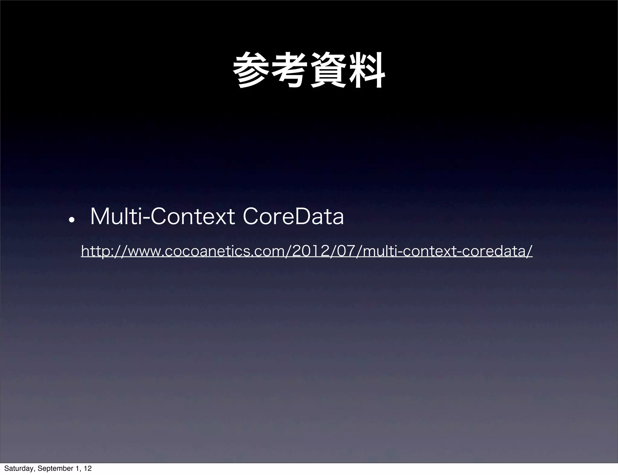 参考資料


• Multi-Context CoreData
 http://www.cocoanetics.com/2012/07/multi-context-coredata/
 