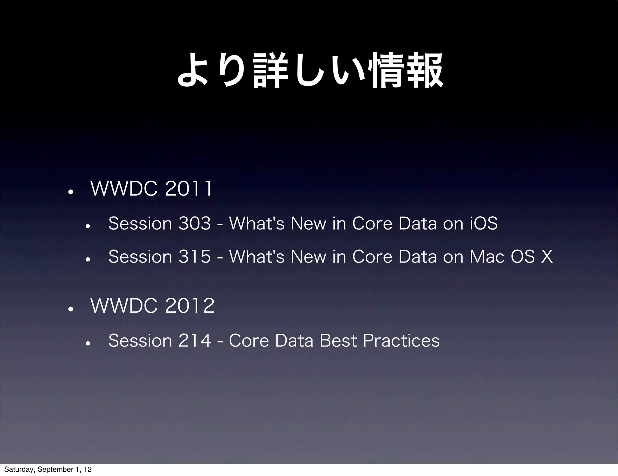 より詳しい情報


•   WWDC 2011
    •   Session 303 - What's New in Core Data on iOS

    •   Session 315 - What's New in Core Data on Mac OS X


•   WWDC 2012
    •   Session 214 - Core Data Best Practices
 