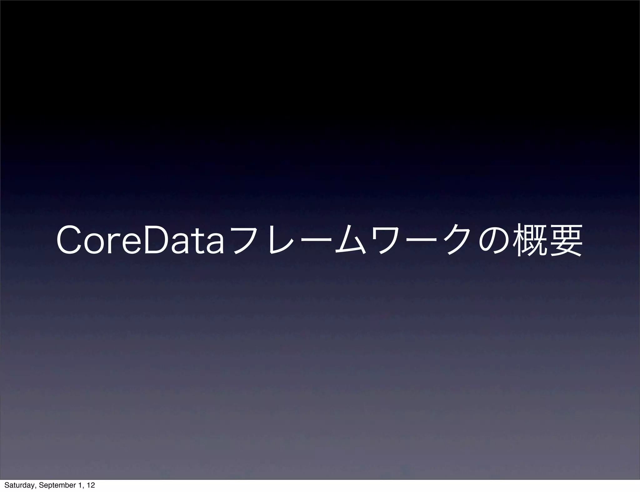 CoreDataフレームワークの概要
 