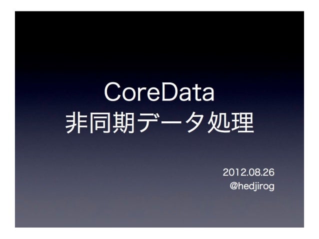 Coredata 非同期データ処理