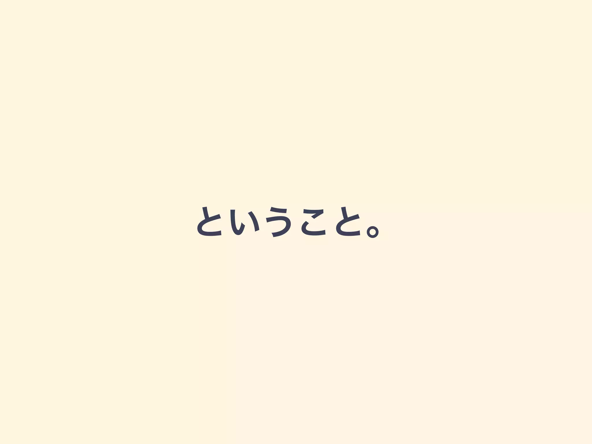 ということ。
 