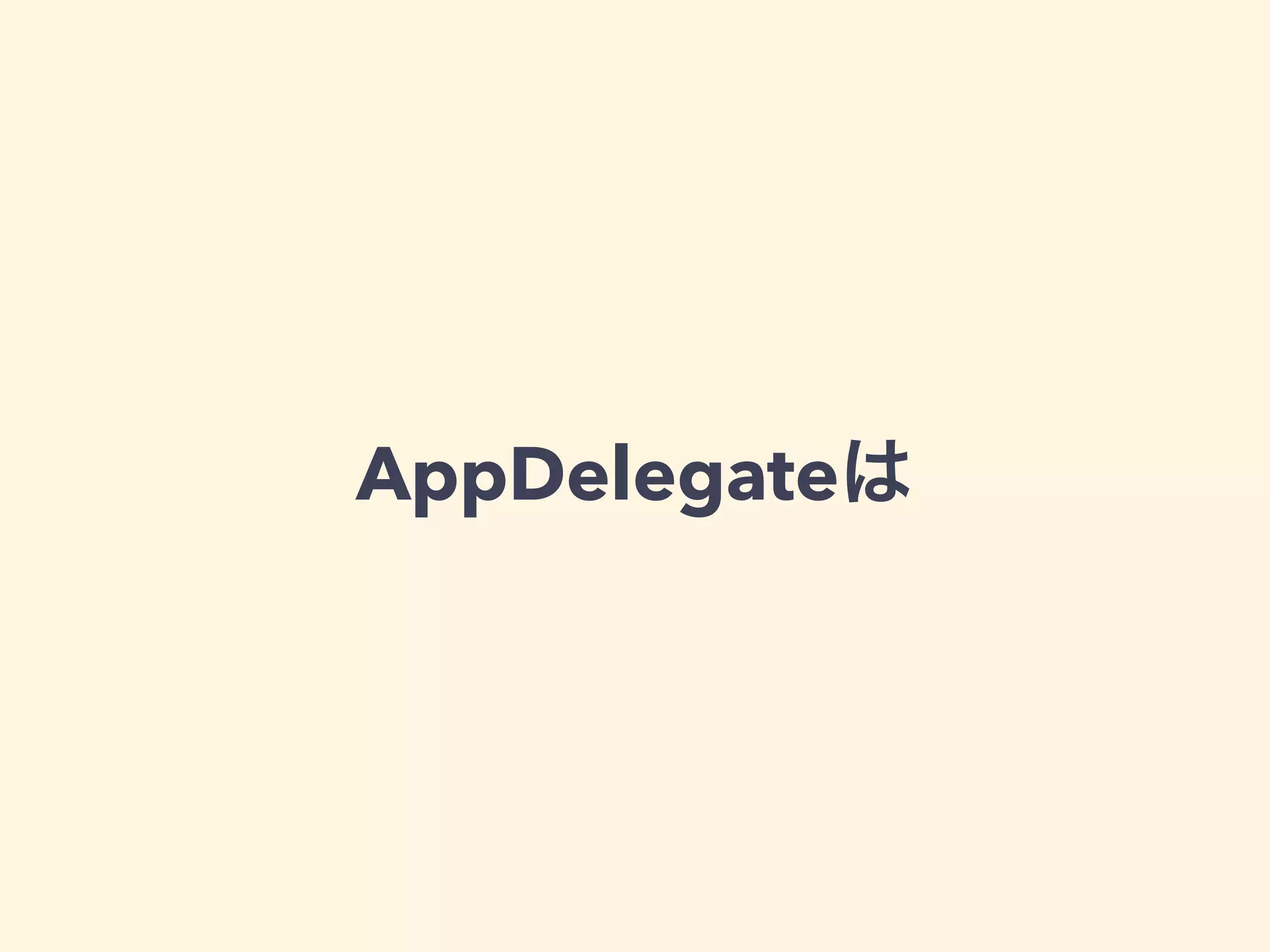 AppDelegateは
 