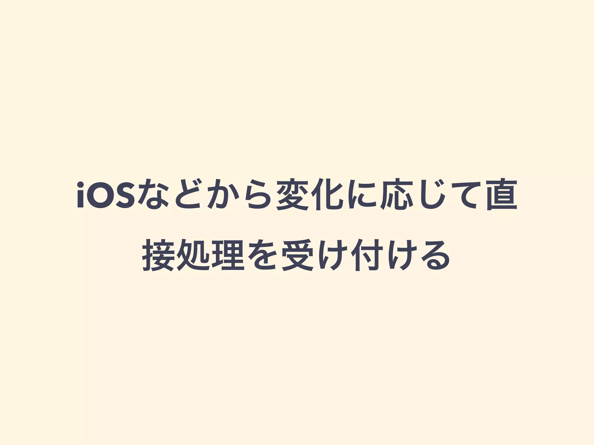 iOSなどから変化に応じて直
接処理を受け付ける
 