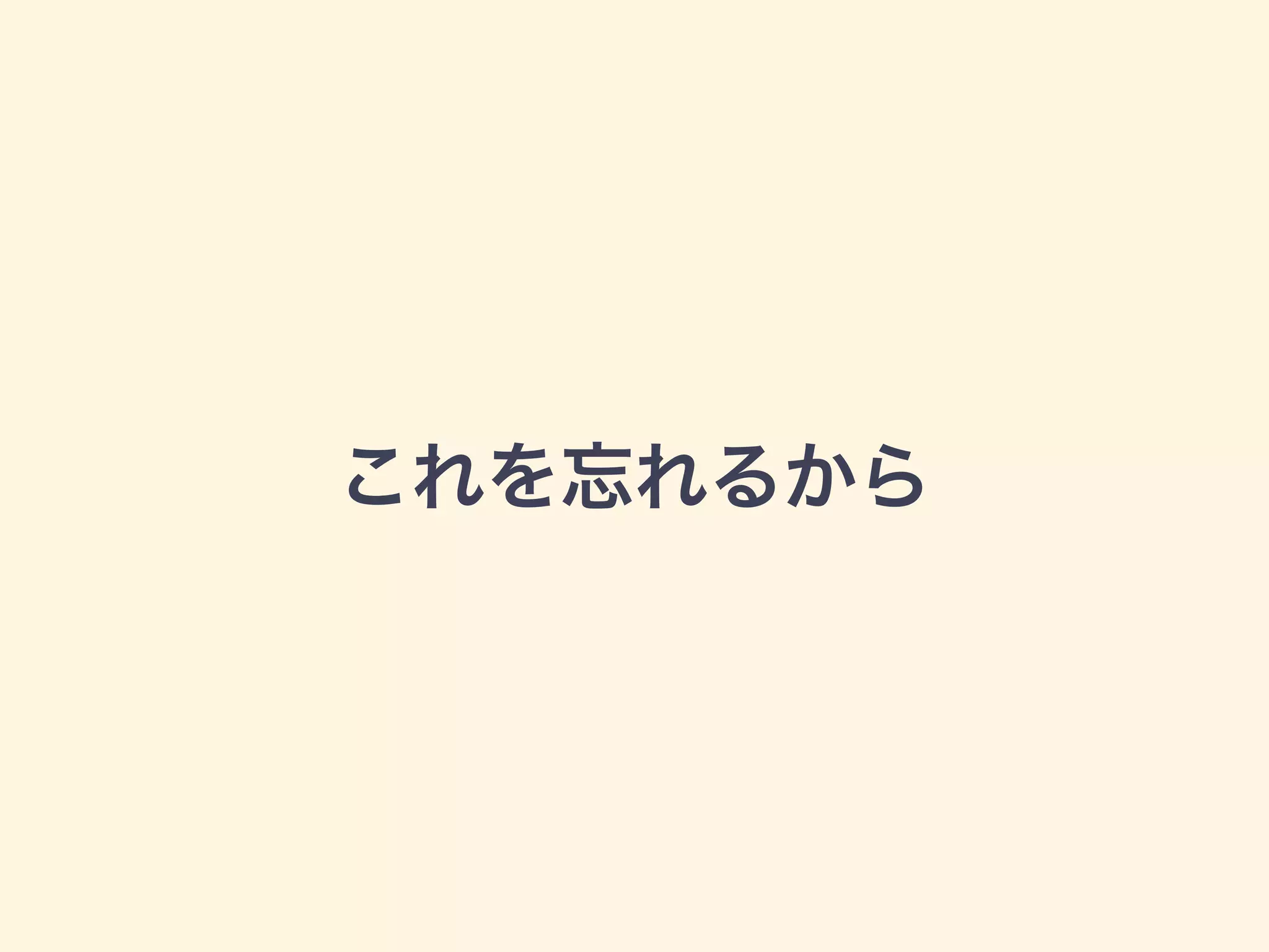 これを忘れるから
 