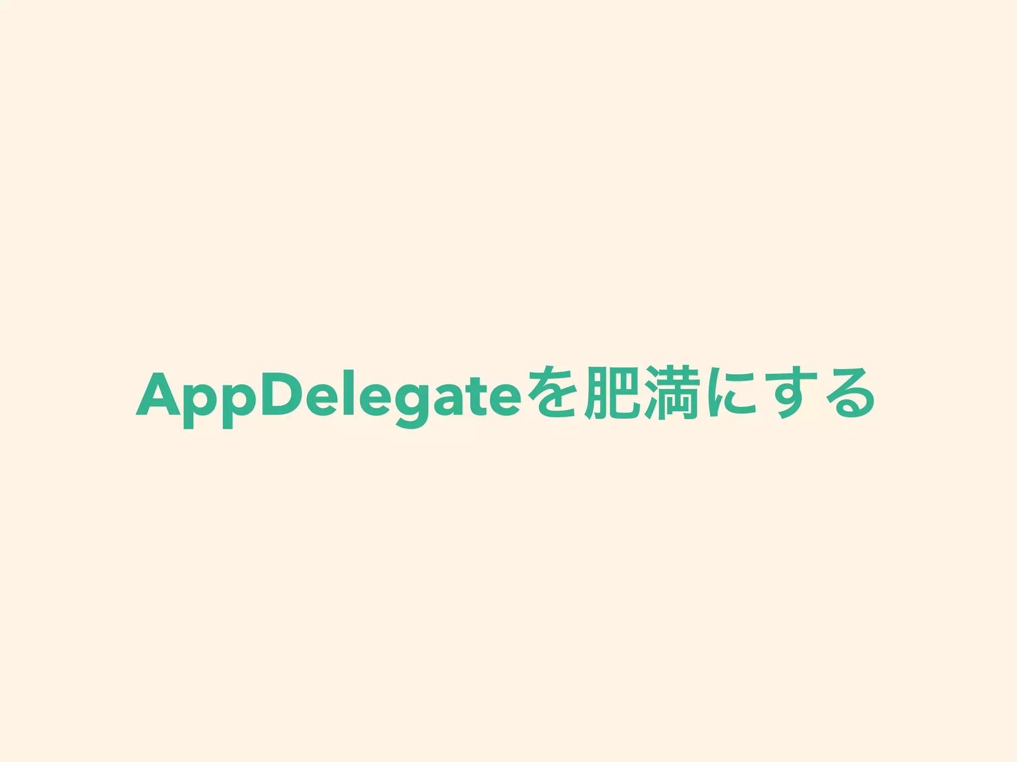 AppDelegateを肥満にする
 