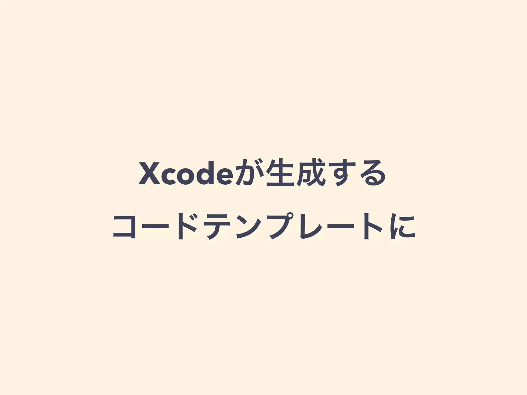 Xcodeが生成する
コードテンプレートに
 