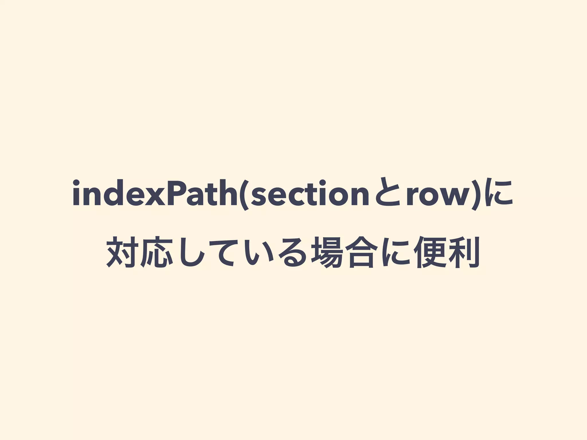 indexPath(sectionとrow)に
対応している場合に便利
 