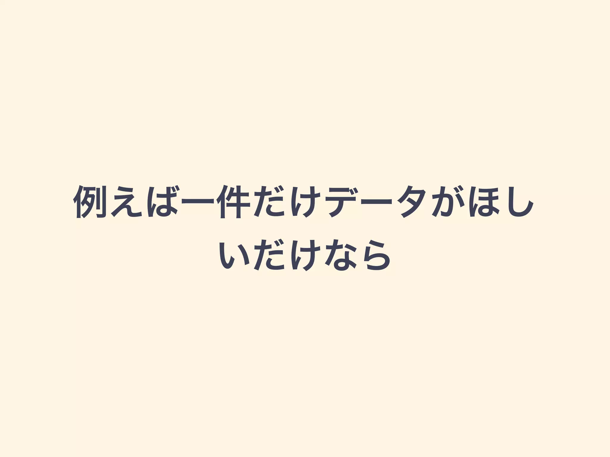 例えば一件だけデータがほし
いだけなら
 
