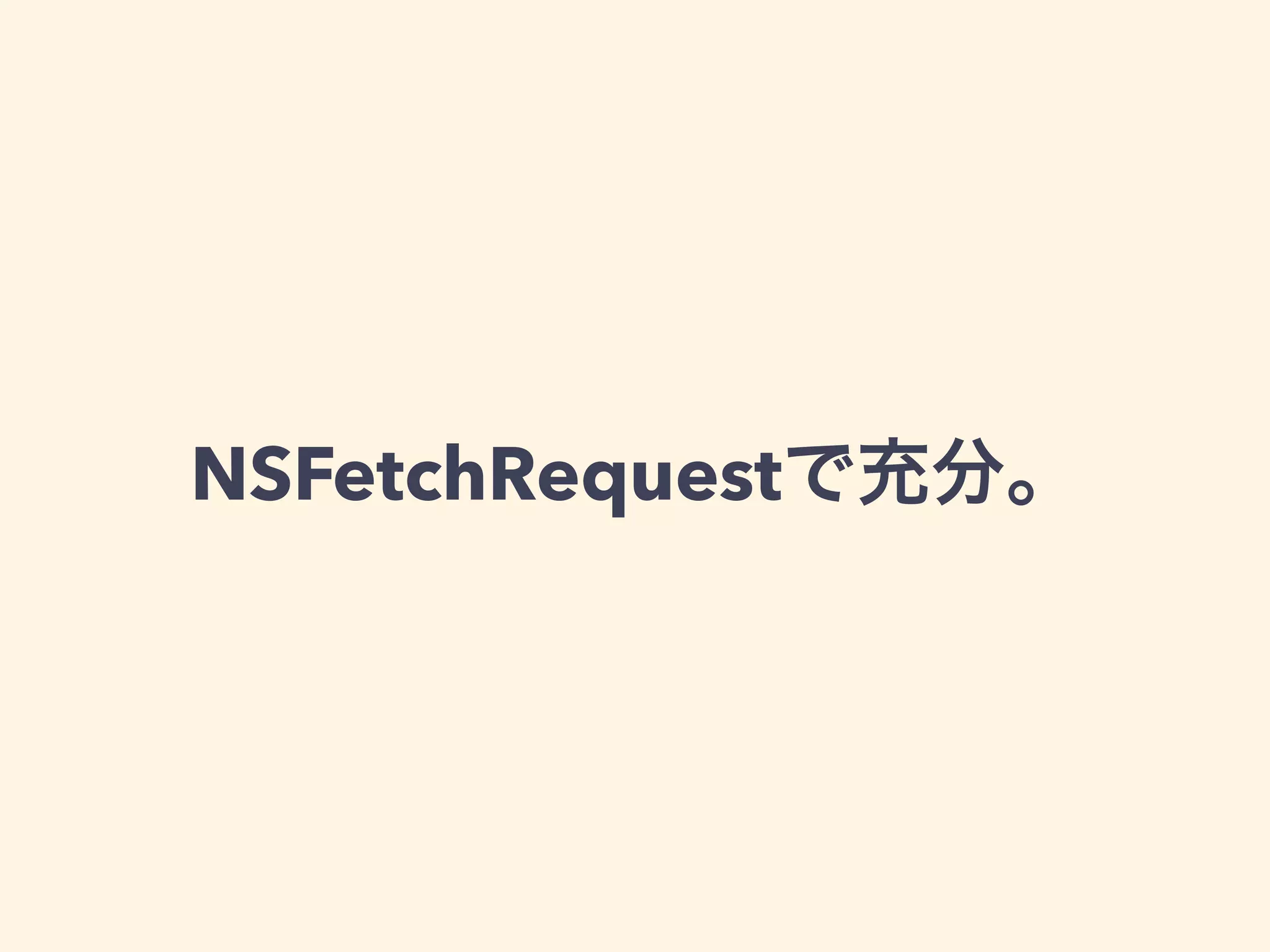 NSFetchRequestで充分。
 