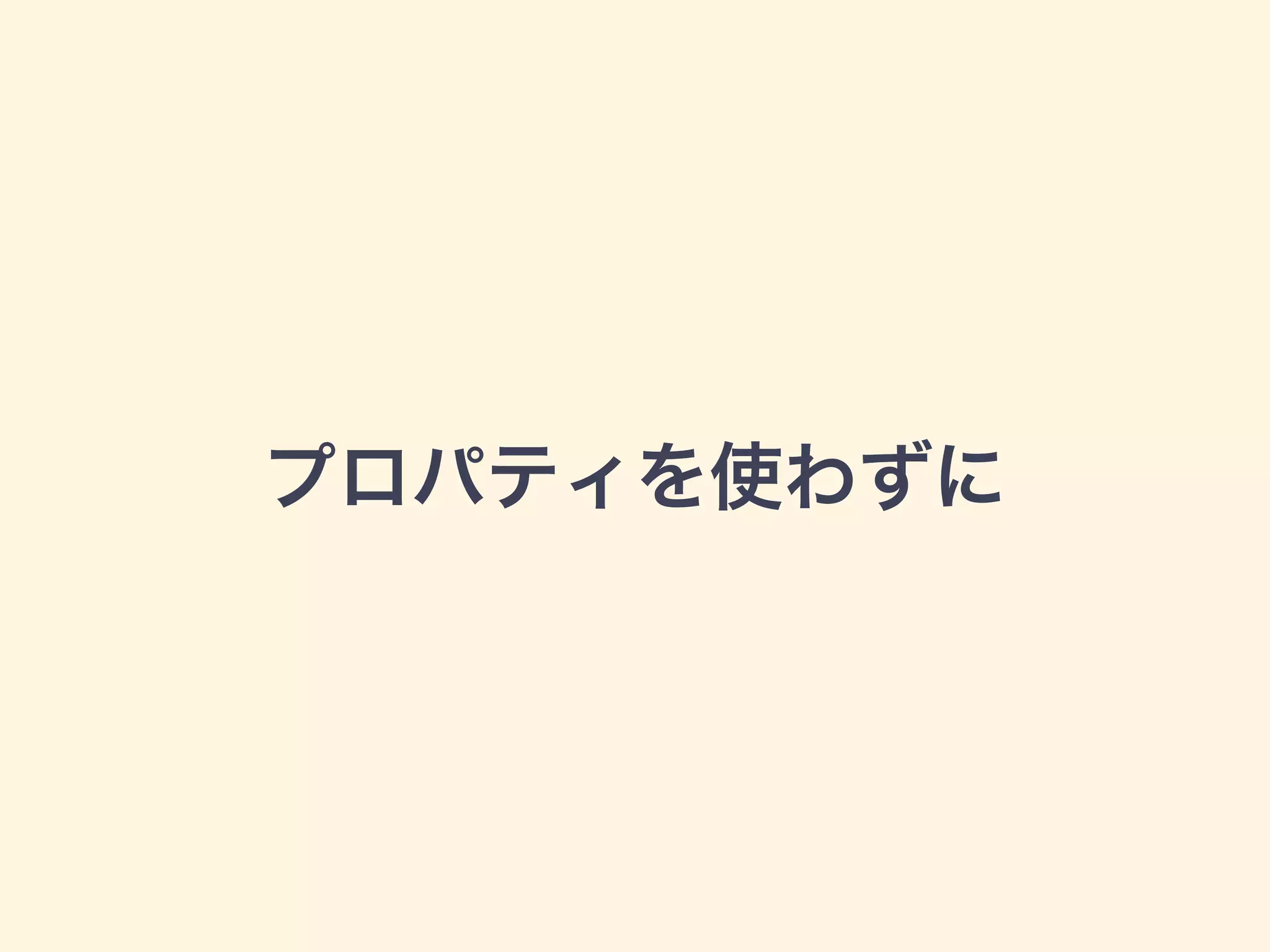 プロパティを使わずに
 