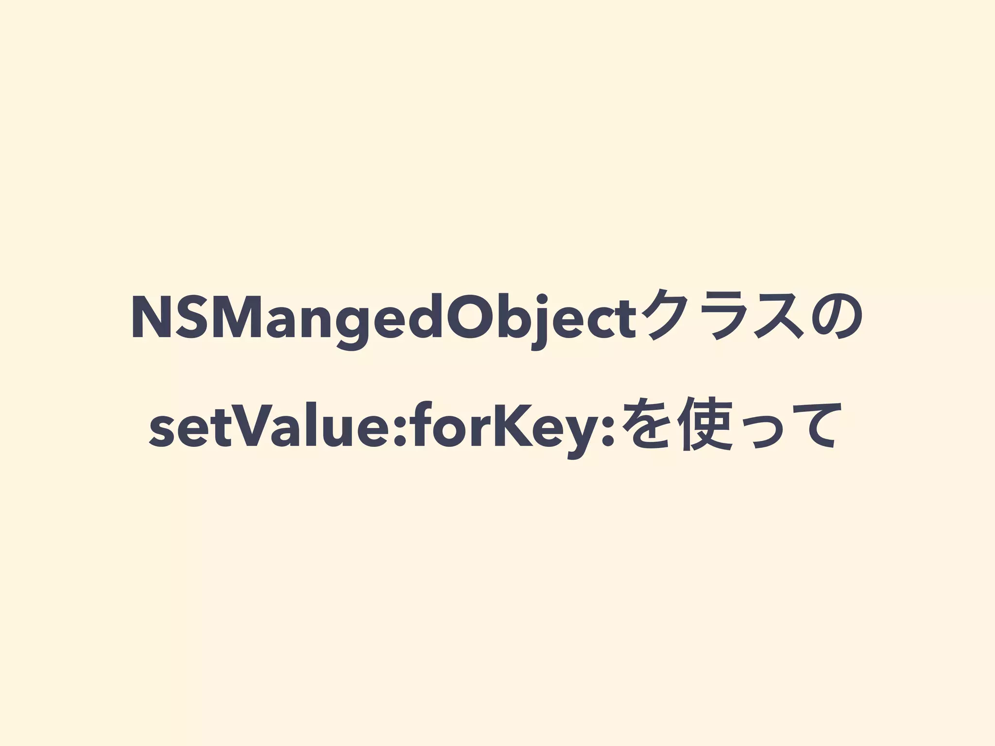 NSMangedObjectクラスの
setValue:forKey:を使って
 