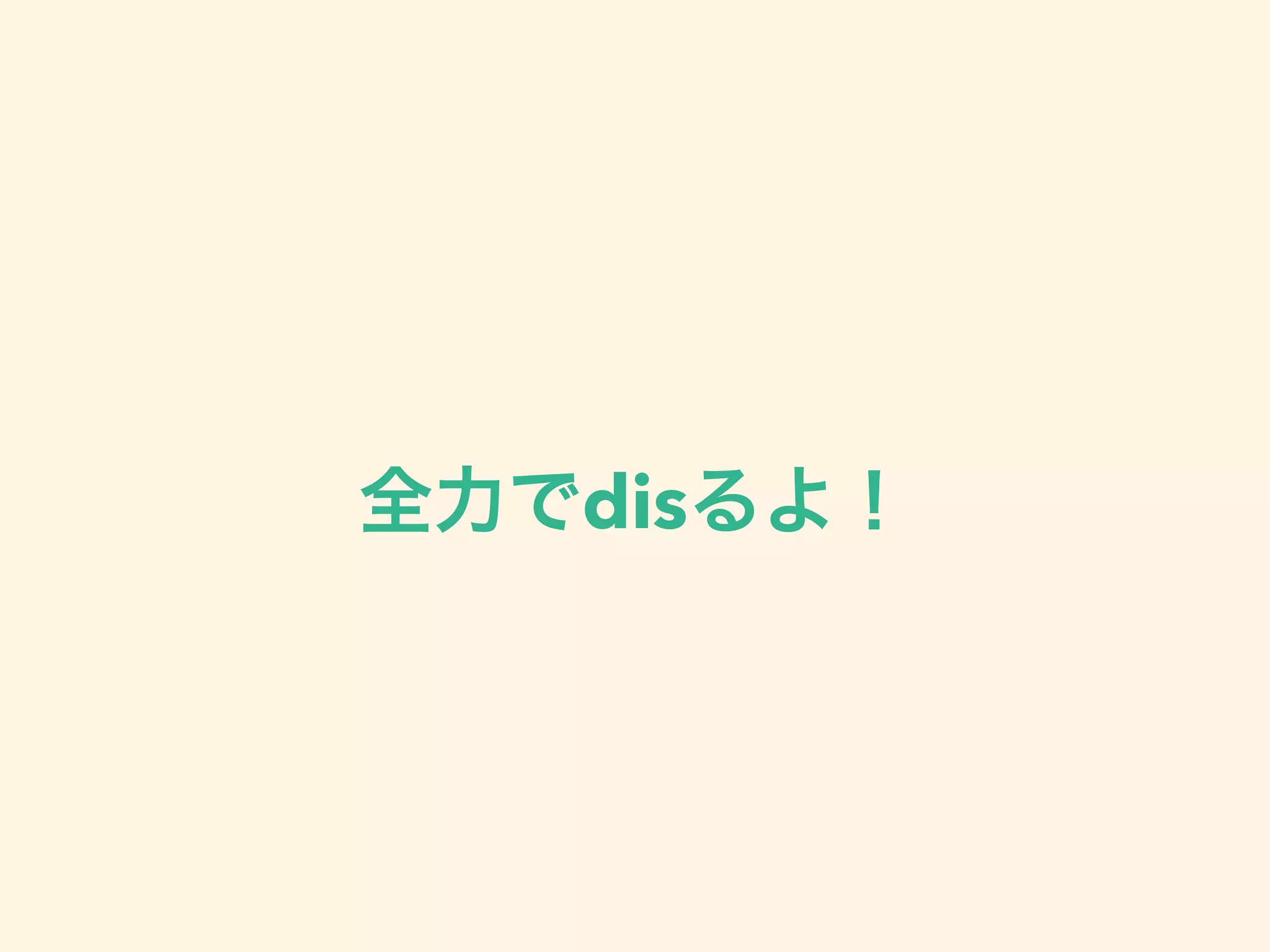 全力でdisるよ！
 