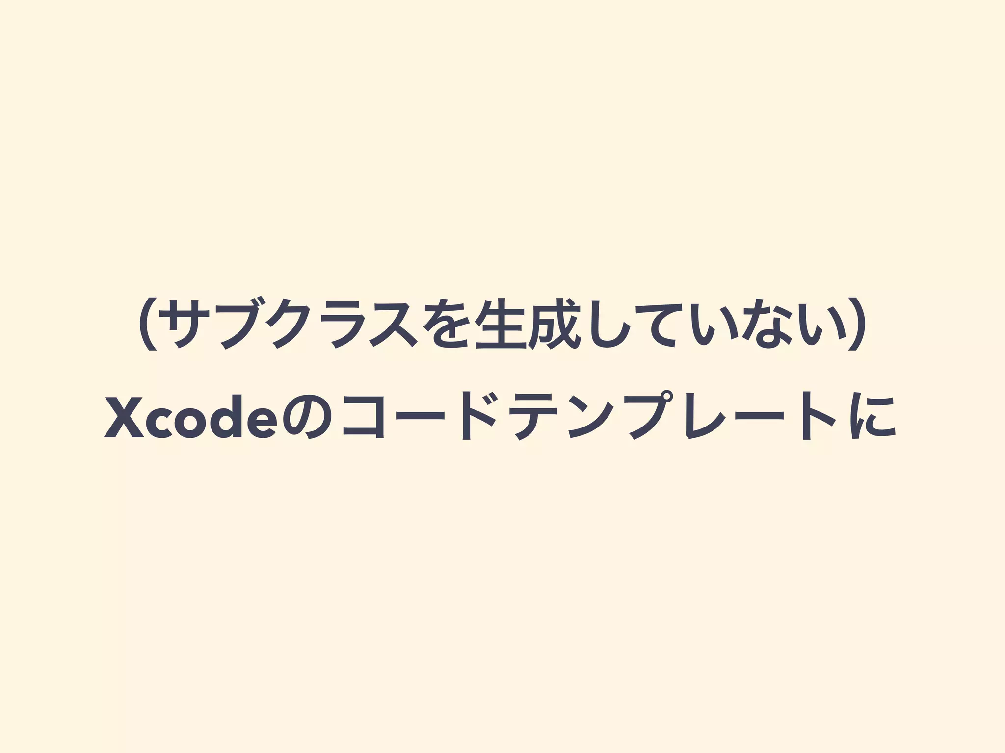 （サブクラスを生成していない）
Xcodeのコードテンプレートに
 