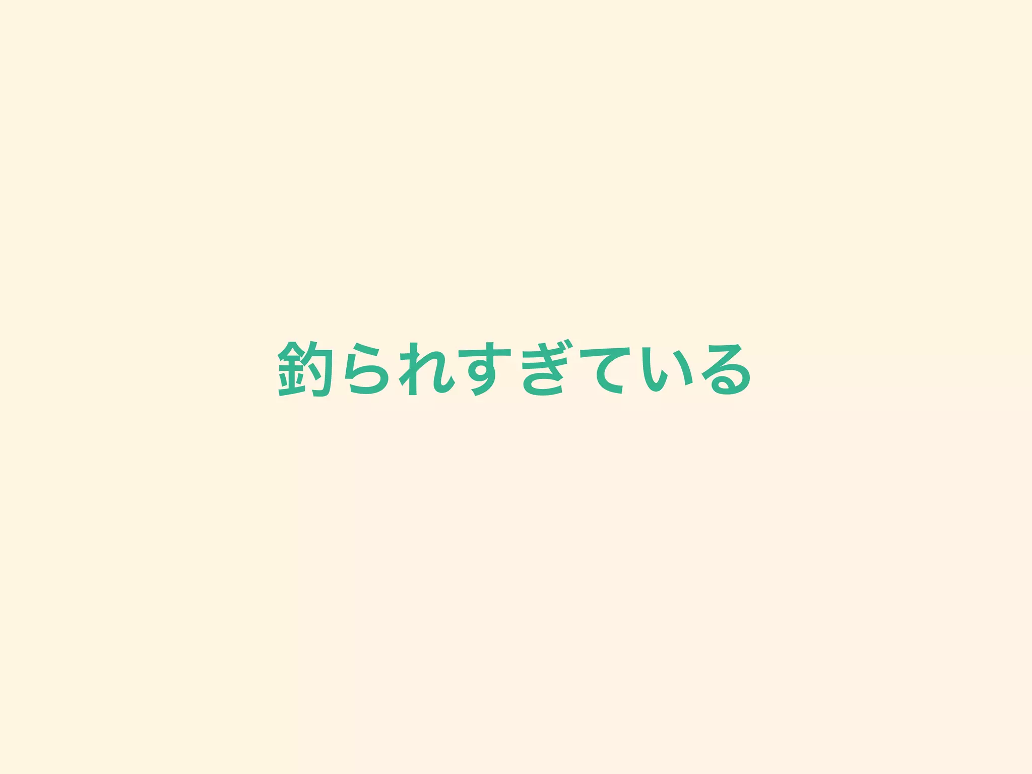 釣られすぎている
 