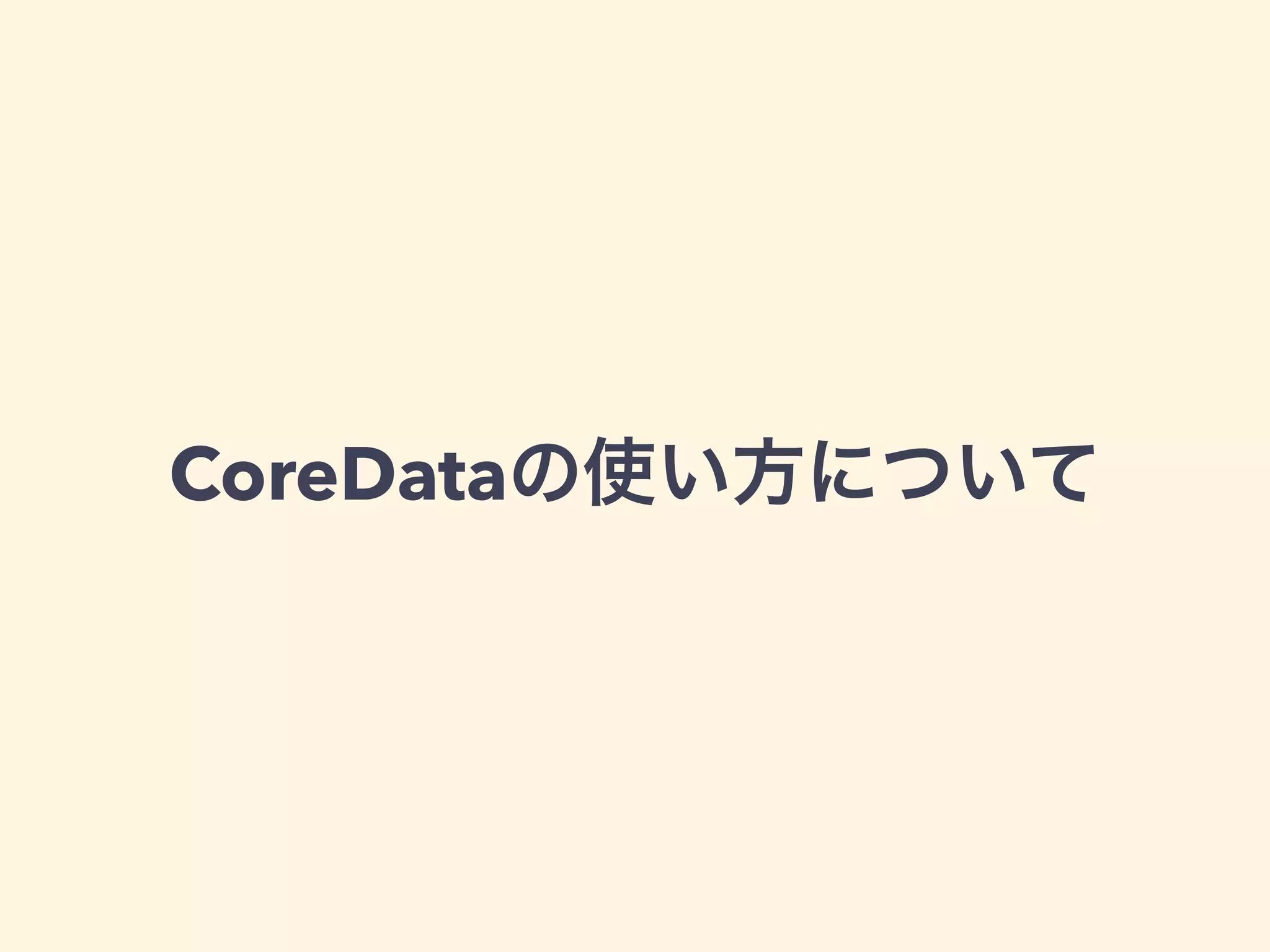 CoreDataの使い方について
 