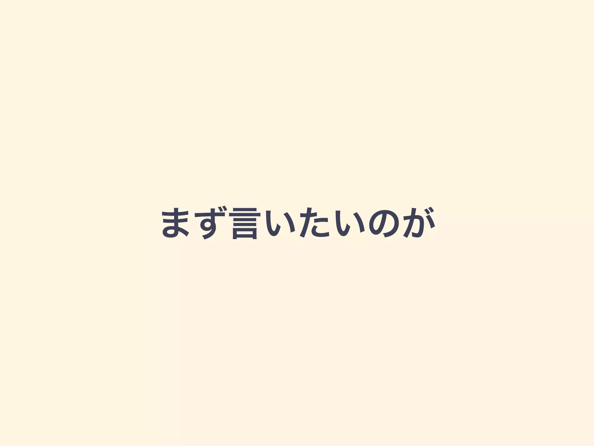 まず言いたいのが
 