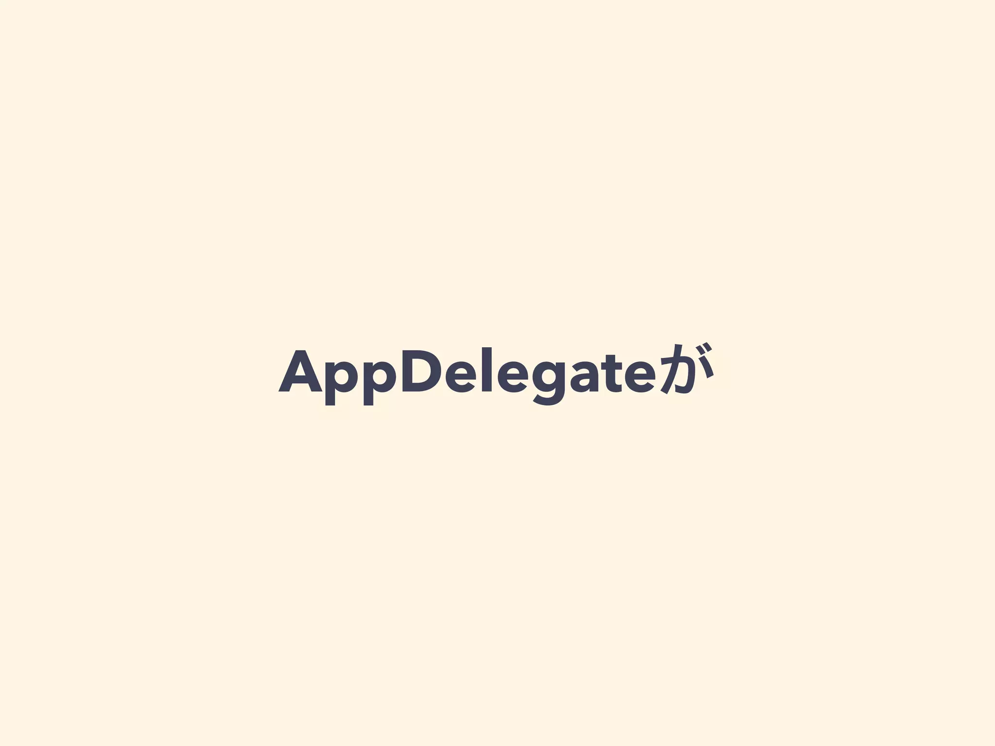 AppDelegateが
 