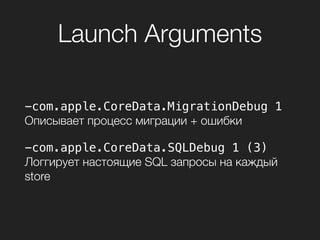 Материалы
1. Custom CoreData migration
2. Apple Guide: Core Data migration
 