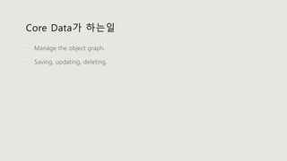 Core Data가 하는일


 