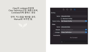 Class의 codegen부분에
Class Definition으로 해줌으로써,
CoreData의해 클래스 생성
만약, 커스텀을 해야할 경우,
Manual로 바꾸면 됨.
 
