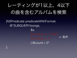 [NSPredicate predicateWithFormat:?
@ SUBQUERY(songs, ?
$s, ?
$s.rating >= 1 AND ?
$s.rating <= 4?
).@count > 0 ?
];
`ƥ󥰤1ϡ4
򺬤ॢХ
<- 
 