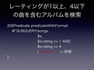 `ƥ󥰤1ϡ4
򺬤ॢХ
[NSPredicate predicateWithFormat:?
@ SUBQUERY(songs, ?
$s, ?
$s.rating >= 1 AND ?
$s.rating <= 4?
).@count > 0 <- u ?
];
 