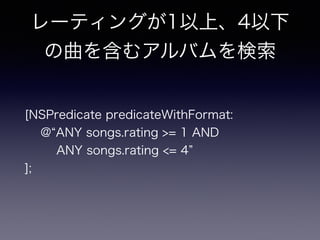 `ƥ󥰤1ϡ4
򺬤ॢХ
[NSPredicate predicateWithFormat:?
@ ANY songs.rating >= 1 AND ?
ANY songs.rating <= 4 ?
];
 