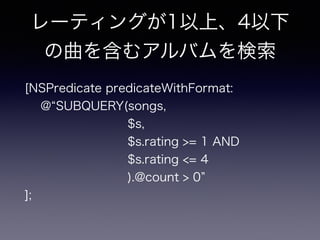 [NSPredicate predicateWithFormat:?
@ SUBQUERY(songs, ?
$s, ?
$s.rating >= 1 AND ?
$s.rating <= 4?
).@count > 0 ?
];
`ƥ󥰤1ϡ4
򺬤ॢХ
 