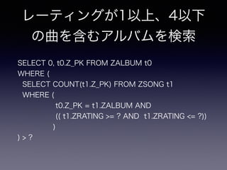 `ƥ󥰤1ϡ4
򺬤ॢХ
SELECT 0, t0.Z_PK FROM ZALBUM t0
WHERE (
SELECT COUNT(t1.Z_PK) FROM ZSONG t1
WHERE (
t0.Z_PK = t1.ZALBUM AND
(( t1.ZRATING >= ? AND t1.ZRATING <= ?))
)
) > ?
 
