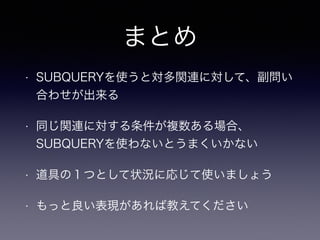 ޤȤ
? SUBQUERYʹȌvBˌơ
Ϥ碌
? ͬvBˌ}ϡ
SUBQUERYʹʤȤޤʤ
? ߤΣĤȤ״rˏꤸʹޤ礦
? äFн̤Ƥ
 